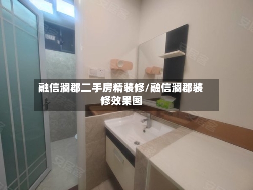 融信澜郡二手房精装修/融信澜郡装修效果图-第1张图片