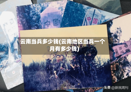云南当兵多少钱(云南地区当兵一个月有多少钱)-第2张图片