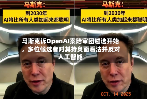 马斯克诉OpenAI案陪审团遴选开始	，多位候选者对其持负面看法并反对人工智能-第3张图片