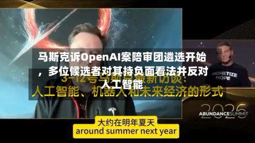 马斯克诉OpenAI案陪审团遴选开始，多位候选者对其持负面看法并反对人工智能-第2张图片