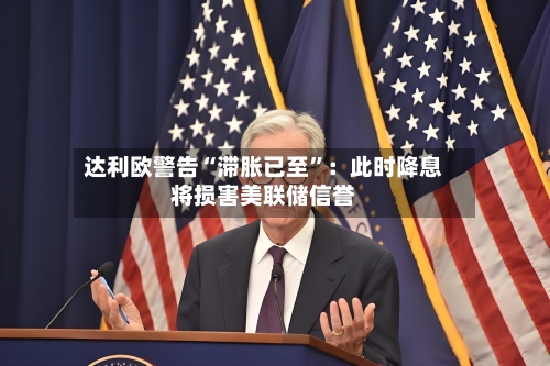达利欧警告“滞胀已至”：此时降息将损害美联储信誉-第3张图片