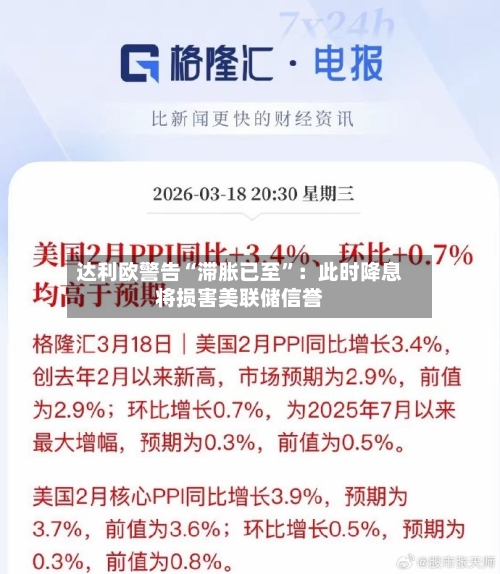 达利欧警告“滞胀已至”：此时降息将损害美联储信誉-第2张图片