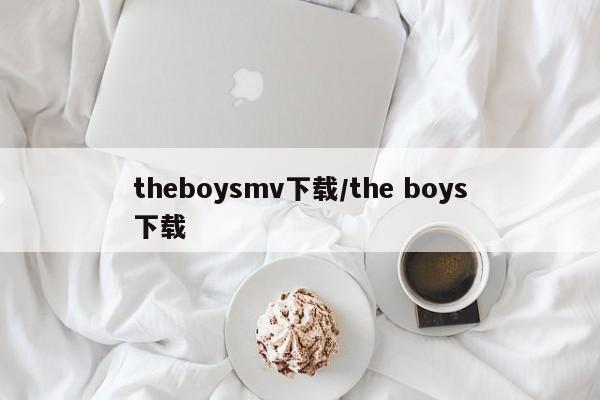 theboysmv下载/the boys下载