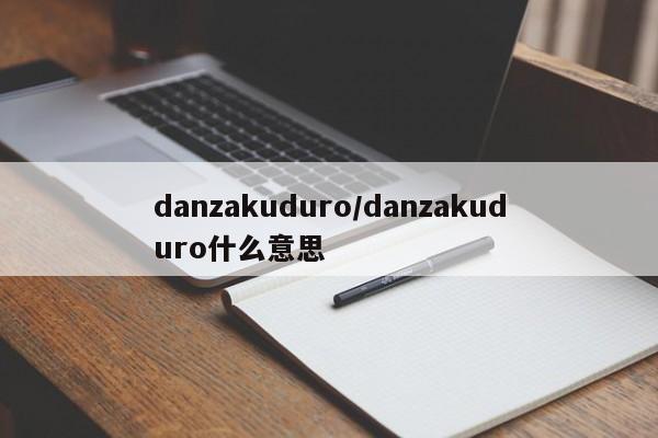 danzakuduro/danzakuduro什么意思