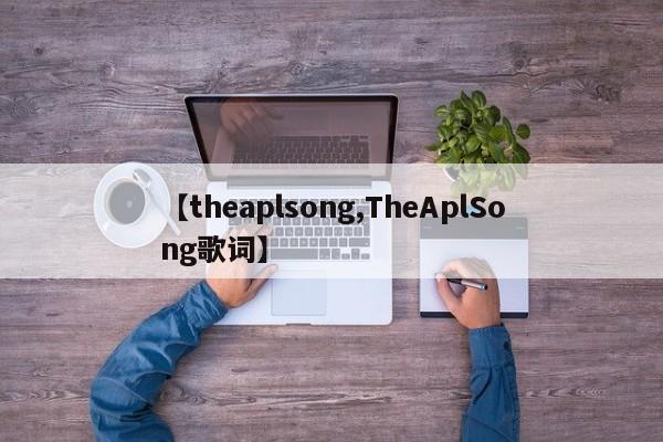 【theaplsong,TheAplSong歌词】