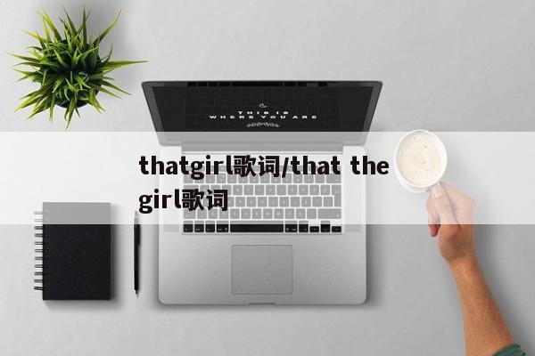 thatgirl歌词/that the girl歌词