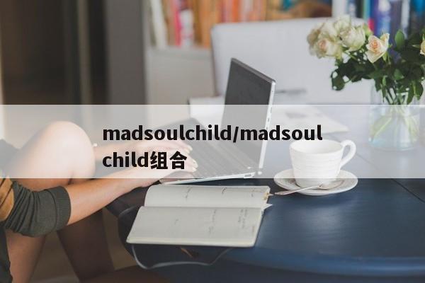 madsoulchild/madsoulchild组合