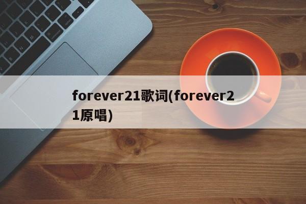 forever21歌词(forever21原唱)