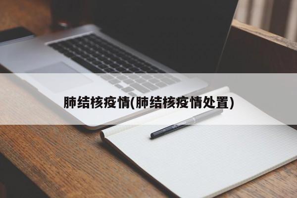 肺结核疫情(肺结核疫情处置)