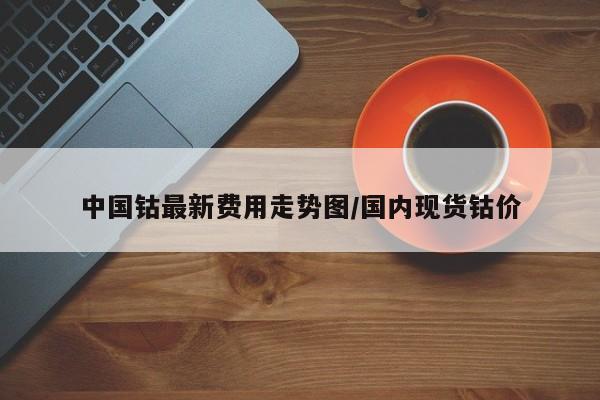 中国钴最新费用走势图/国内现货钴价