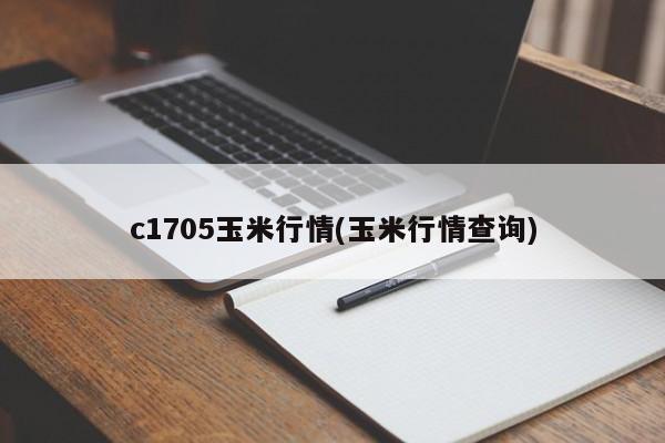 c1705玉米行情(玉米行情查询)